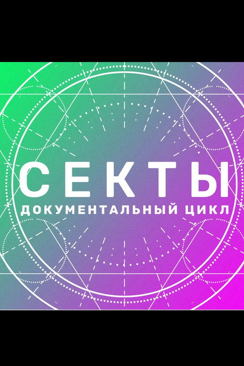 Series poster for Sects (2020)