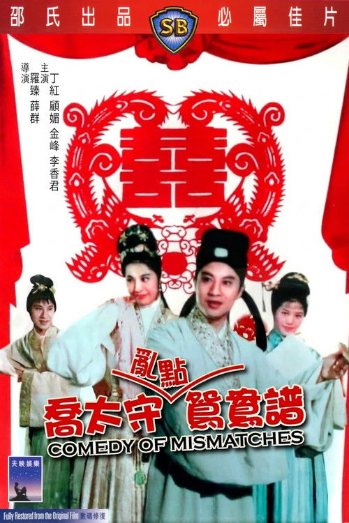 Movie poster for Comedy of Mismatches (1964)