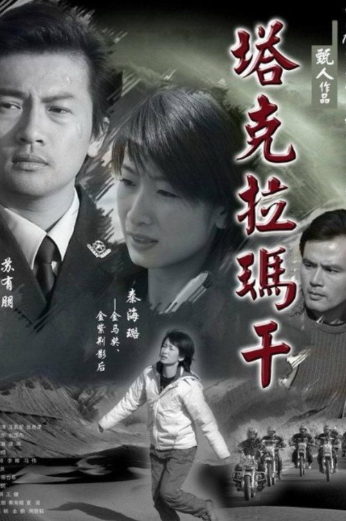 Movie poster for 塔克拉玛干 (2006)