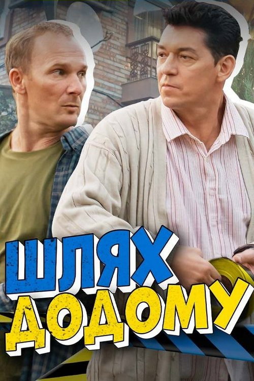 Шлях додому poster