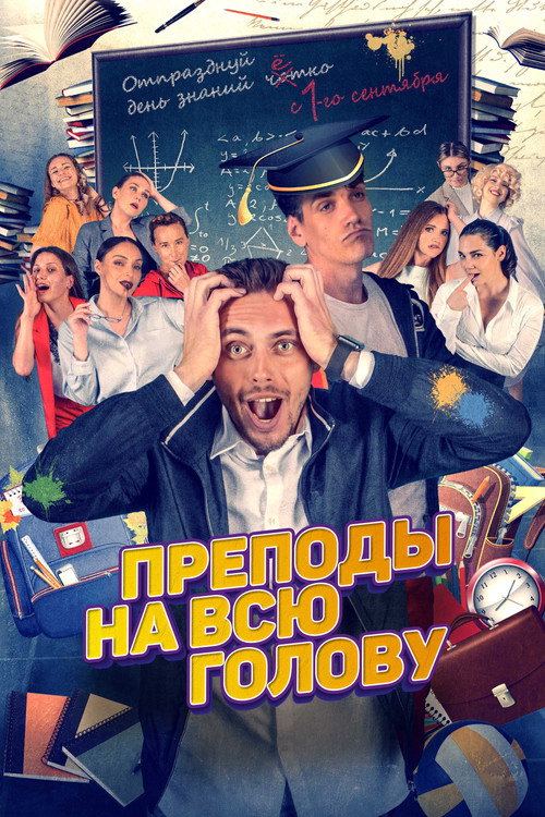 Movie poster for Full-Time Teachers (2022)