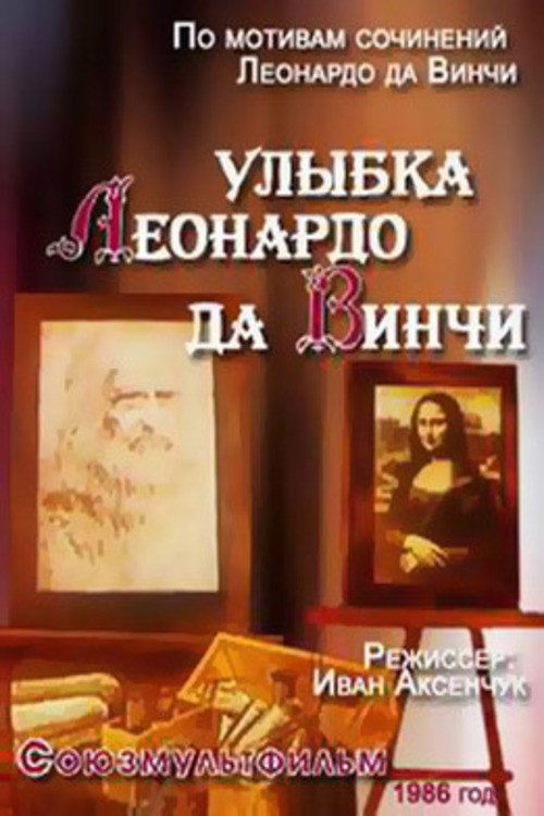 Movie poster for The Smile of Leonardo Da Vinci (1986)