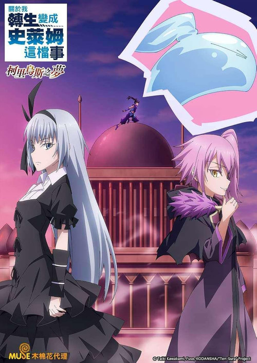 Series poster for Tensei shitara Slime Datta Ken: Coleus no Yume (2022)