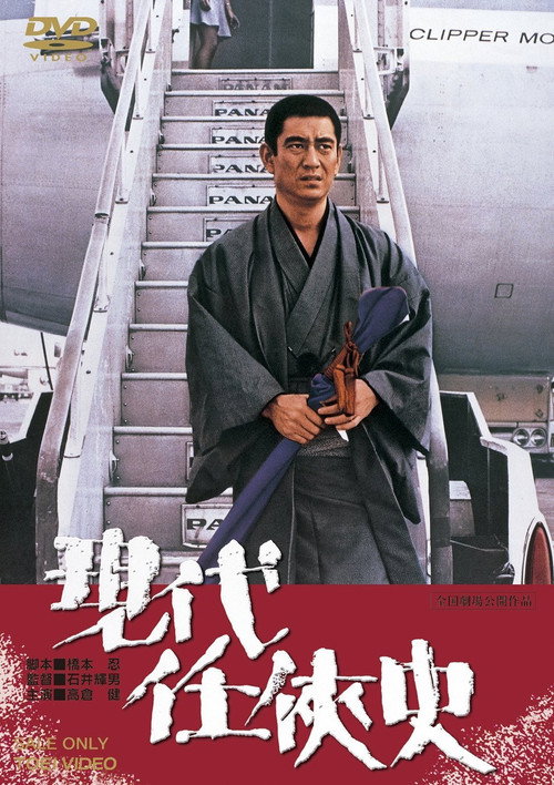 Movie poster for Yakuza of the Present (1973)