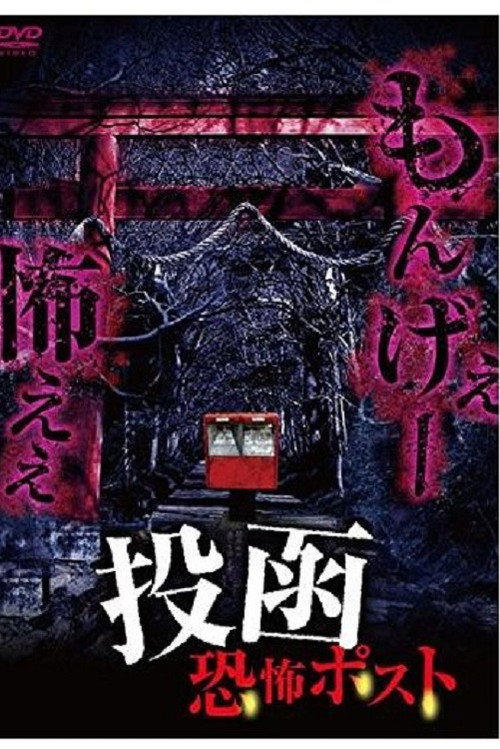 Movie poster for Tōkan Kyōfu Posuto (2015)