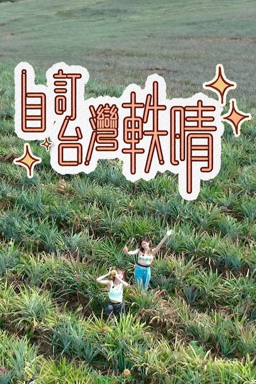 自訂台灣軼晴 poster