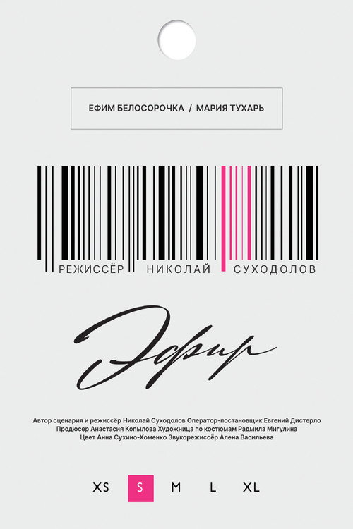 Movie poster for Эфир (2024)