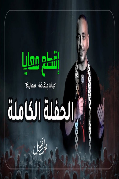 Movie poster for Aly Kandil : Break with me (2024)