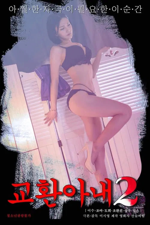 Movie poster for Exchange Wife 2 (2023)