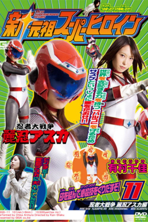 Movie poster for New Superheroine Begins 11 Ninja Great War - Asuka (2011)