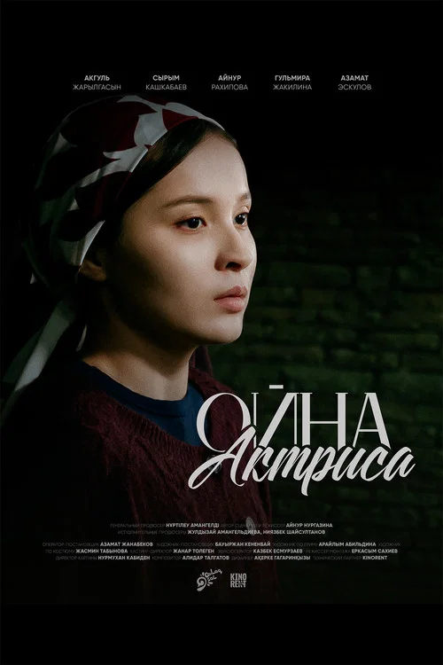 Movie poster for Ойна, актриса