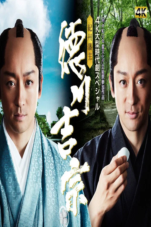 Movie poster for Kishu Hanshu Yoshimune (2019)