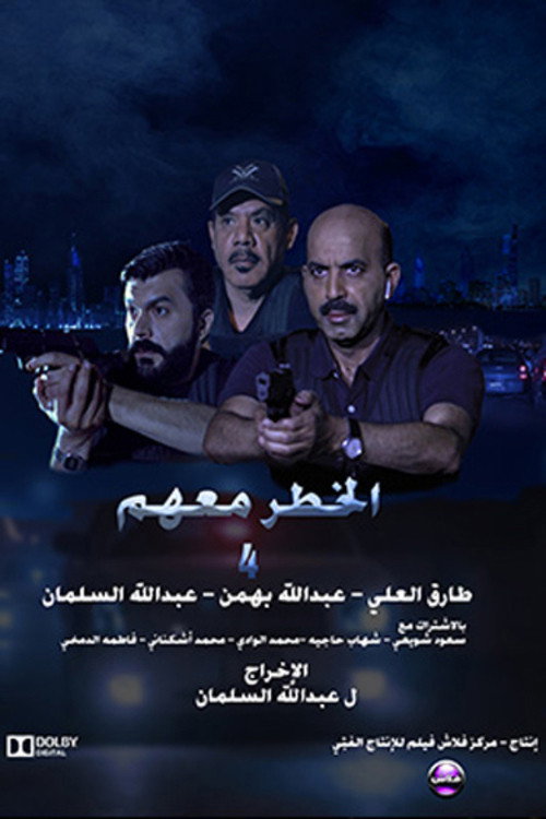 Movie poster for The danger is with them 4 (2023)