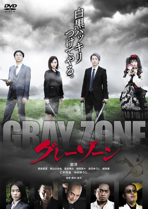 Movie poster for グレーゾーン (2021)