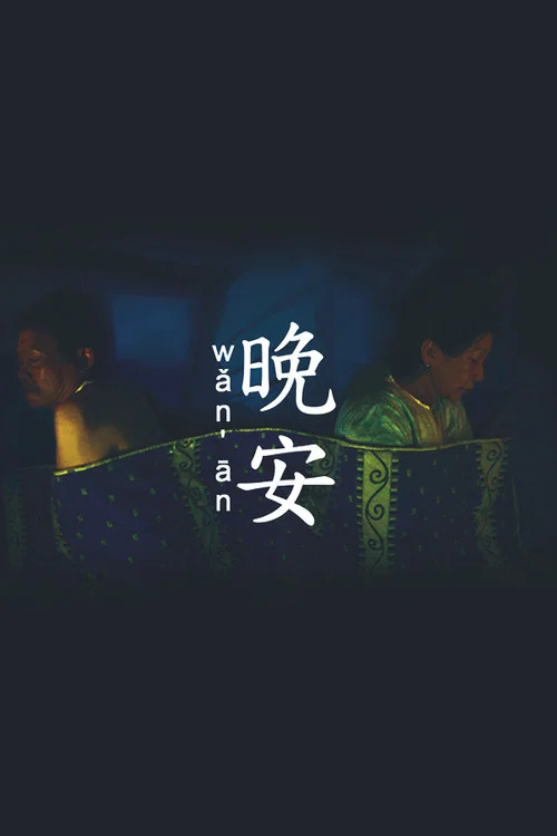 Movie poster for Wǎn Ān (2013)