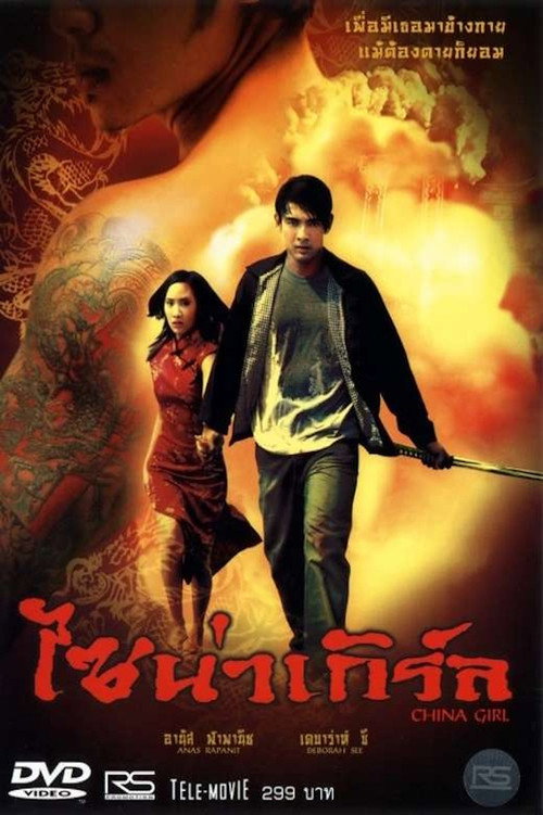 Movie poster for China Girl in Bangkok (2003)