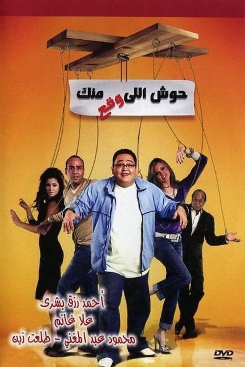 Movie poster for Housh Illi Wakaa Mennak (2007)