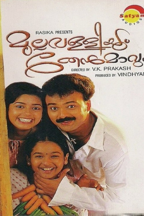 Movie poster for Mullavalliyum Thenmavum (2003)