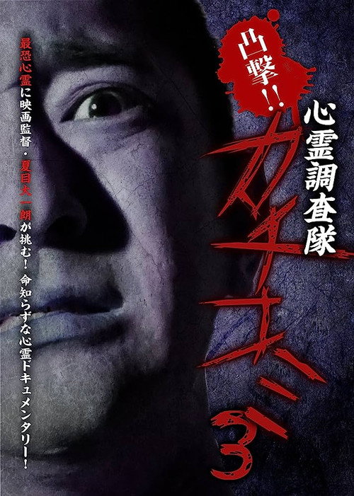 Movie poster for Convex Attack!! Psychic Research Team Kachikomi 3 (2017)