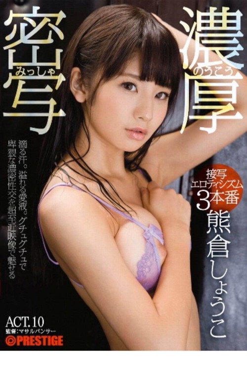 Movie poster for ABP-618 Rich Close-Up Eroticism 3 Real Sex Scenes ACT.10 Shoko Kumakura (2017)