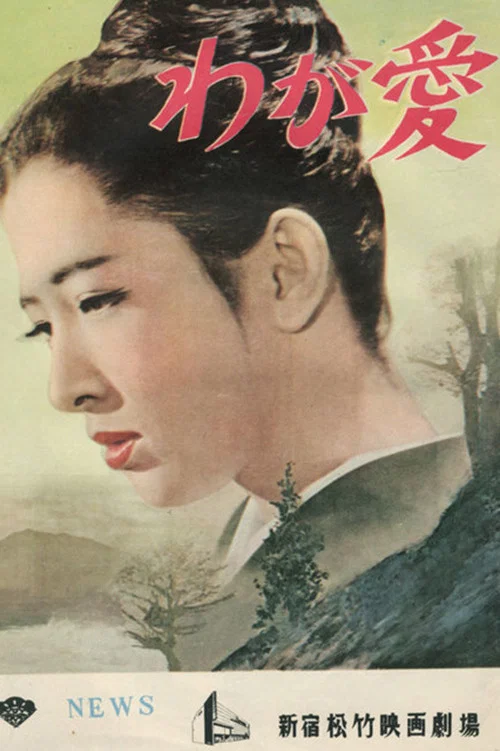 Movie poster for When a Woman Loves (1960)
