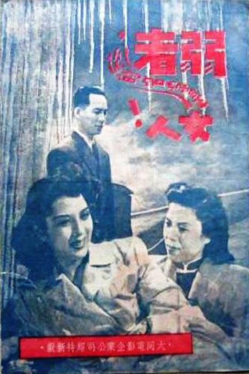 Movie poster for 姊妹劫 (1948)
