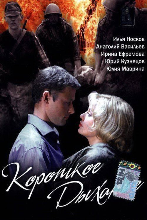 Movie poster for Short breath (2006)