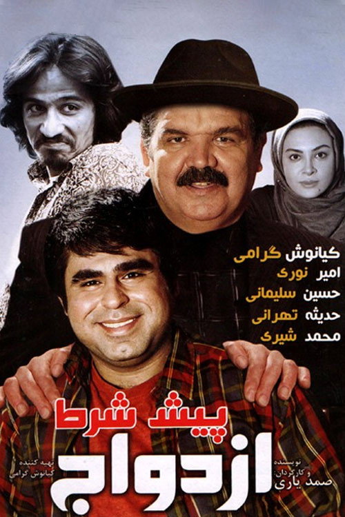 Movie poster for Premarital Condition (2013)
