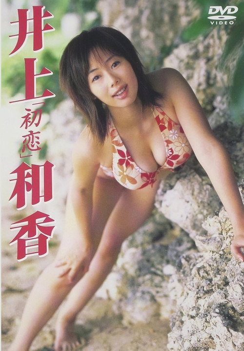 Movie poster for 井上和香 初恋 (2004)