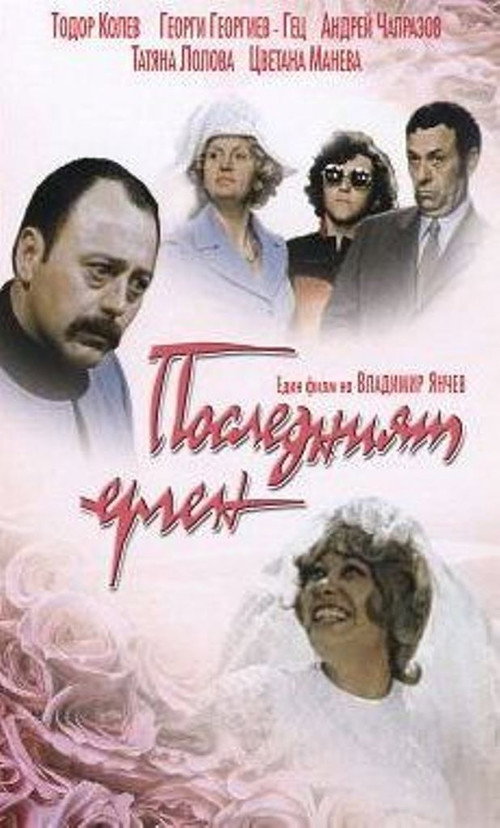 Movie poster for The Last Bachelor (1974)