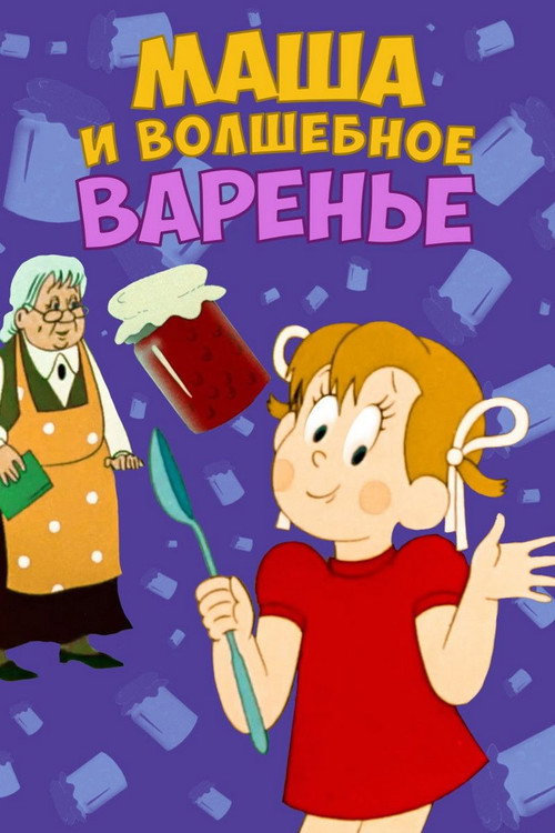 Movie poster for Masha and the Magic Jam (1979)
