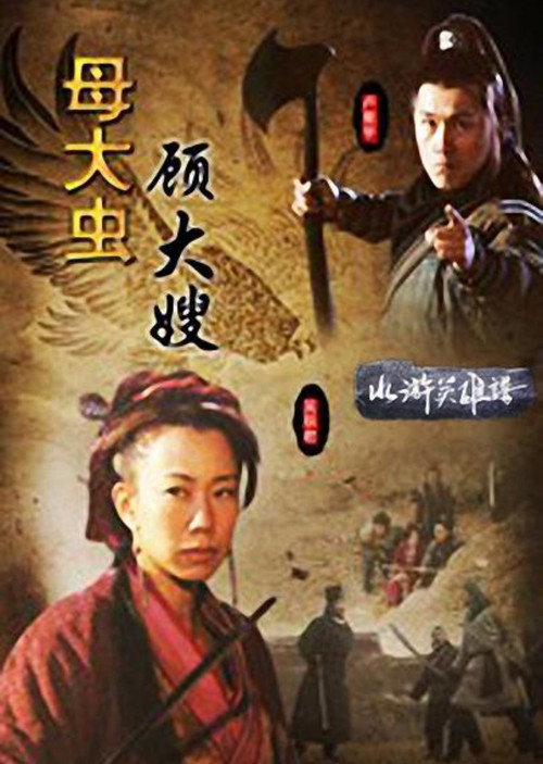 Movie poster for 母大虫顾大嫂 (2009)