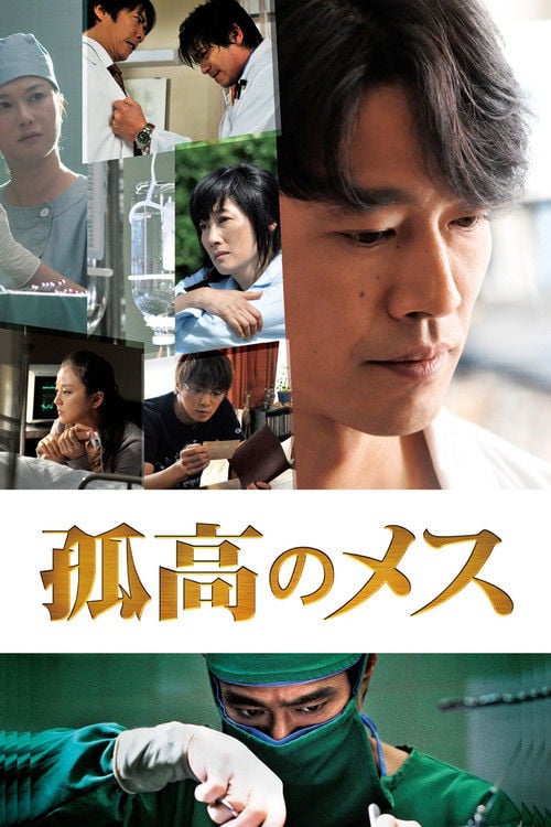 Movie poster for A Lone Scalpel (2010)