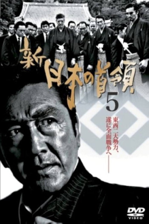 Movie poster for Shin Japan's Don 5 (2005)