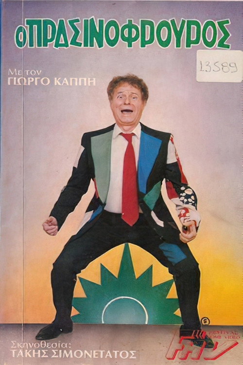 Movie poster for The Green Guard (1986)