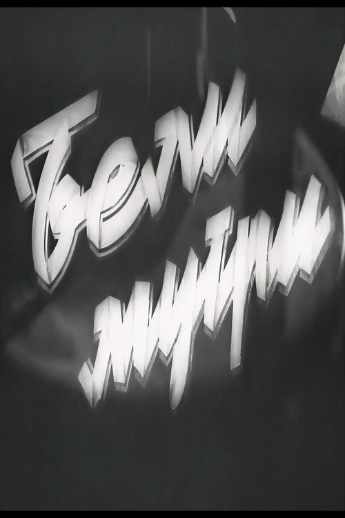 Movie poster for White Dawns (1952)