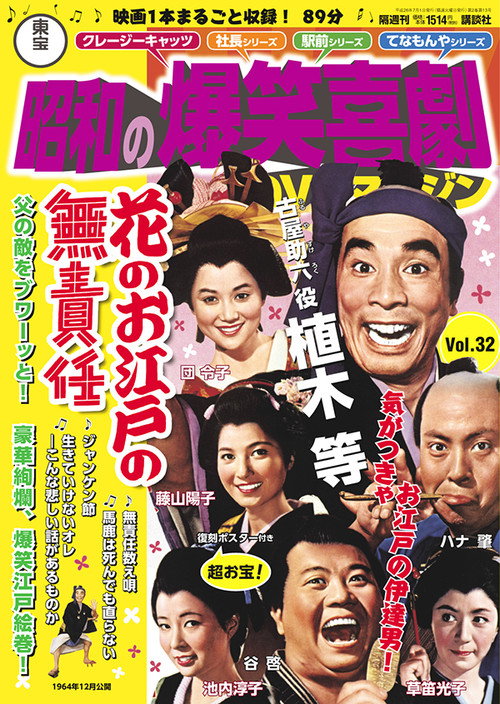 Movie poster for Irresponsible Life in Edo Japan (1964)