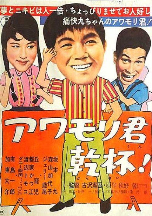 Movie poster for Awamori-kun kanpai! (1961)
