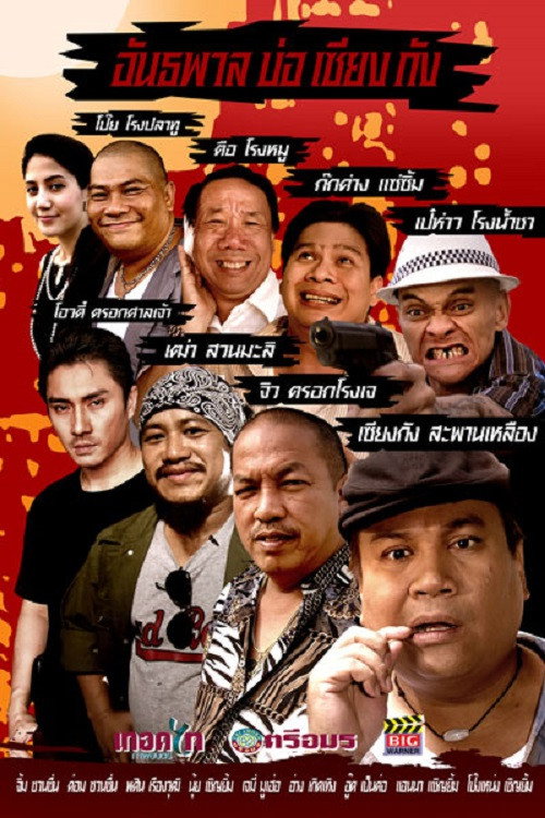 Movie poster for Bor Siang Kang Gangster (2010)