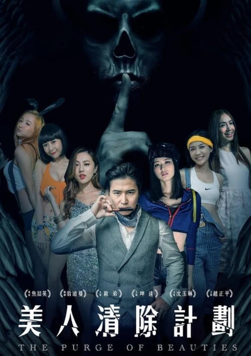 Movie poster for The Purge of Beauties (2017)