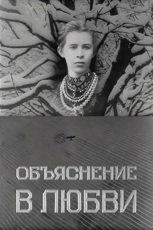 Movie poster for Declaration of Love (1966)
