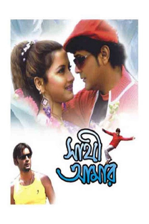 Movie poster for Sathi Amar (2005)