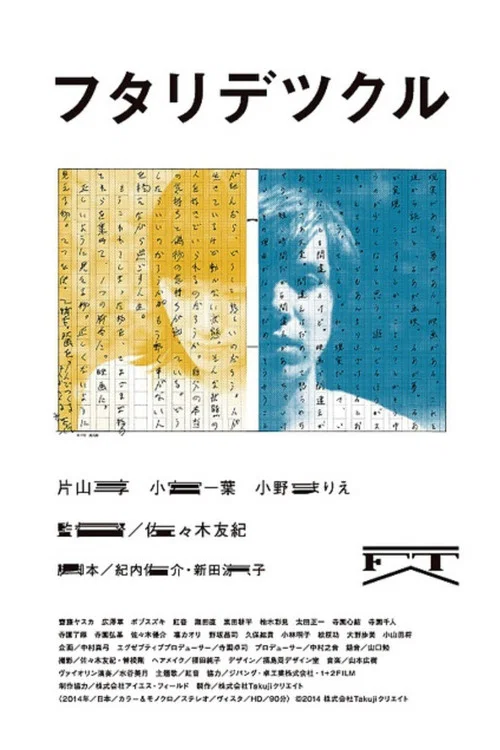 Movie poster for Futaridetsukuru (2014)