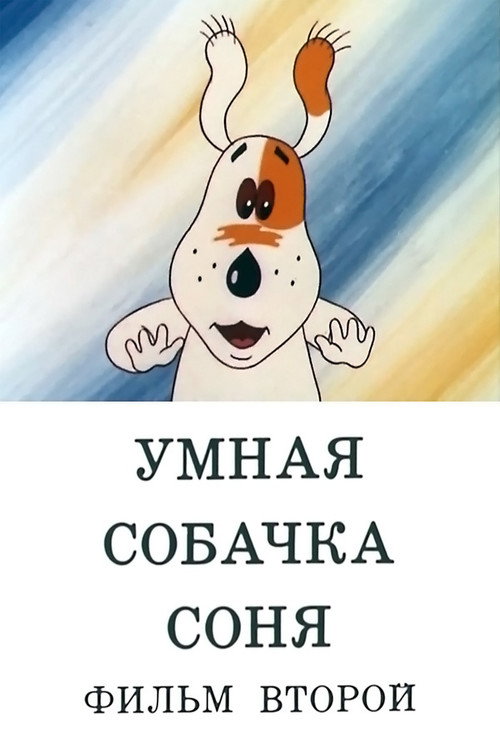 Movie poster for Умная собачка Соня. Фильм второй (1993)