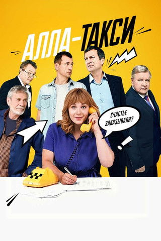 Series poster for Алла-такси (2024)
