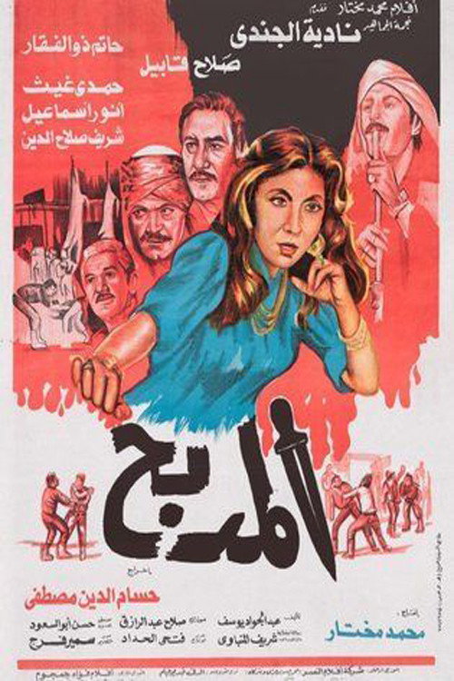 Movie poster for El Madbah (1985)