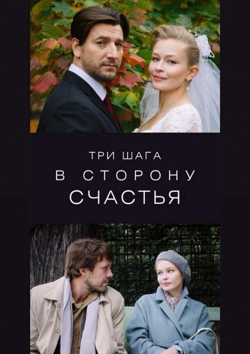 Movie poster for Three Steps Towards Happiness (2019)