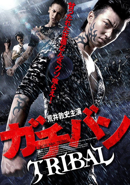 Movie poster for GACHI-BAN: TRIBAL (2012)