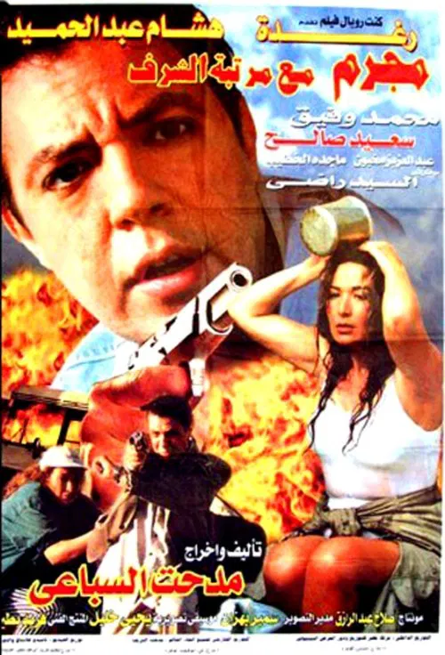 Movie poster for Honorable mention criminal (1998)