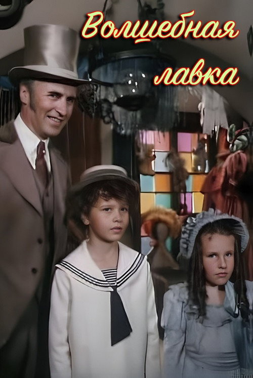 Movie poster for Волшебная лавка (1992)